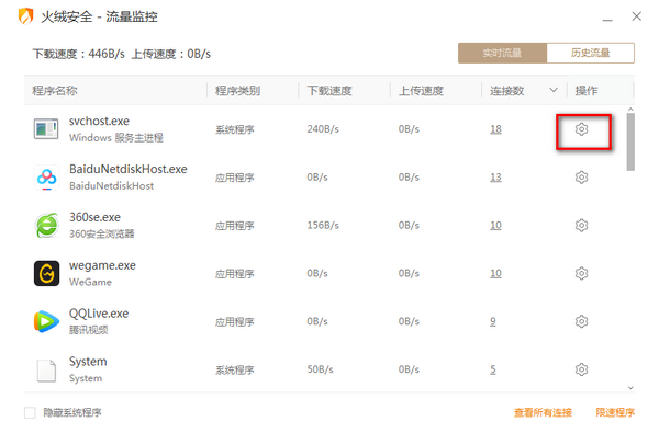 火绒流量监控 v5.0.1.1官方版截图