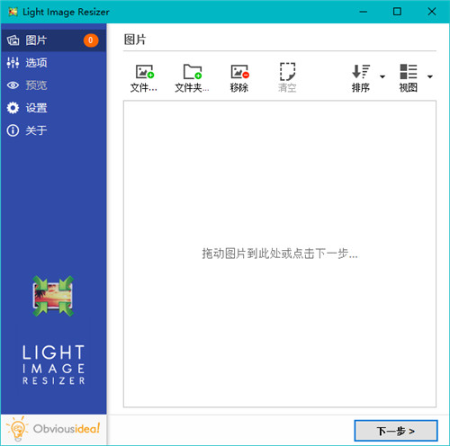 Light Image Resizer v6.1.1.0官方版截图