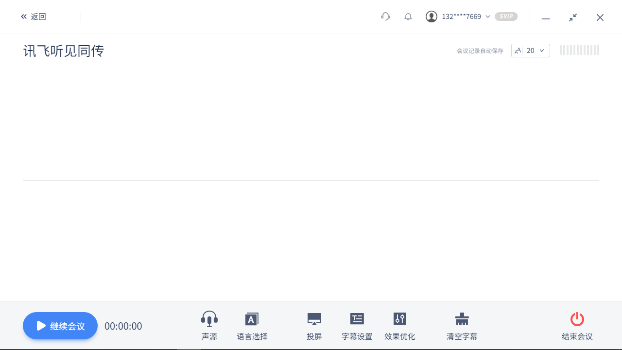 讯飞听见同传 v2.0.4官方版截图