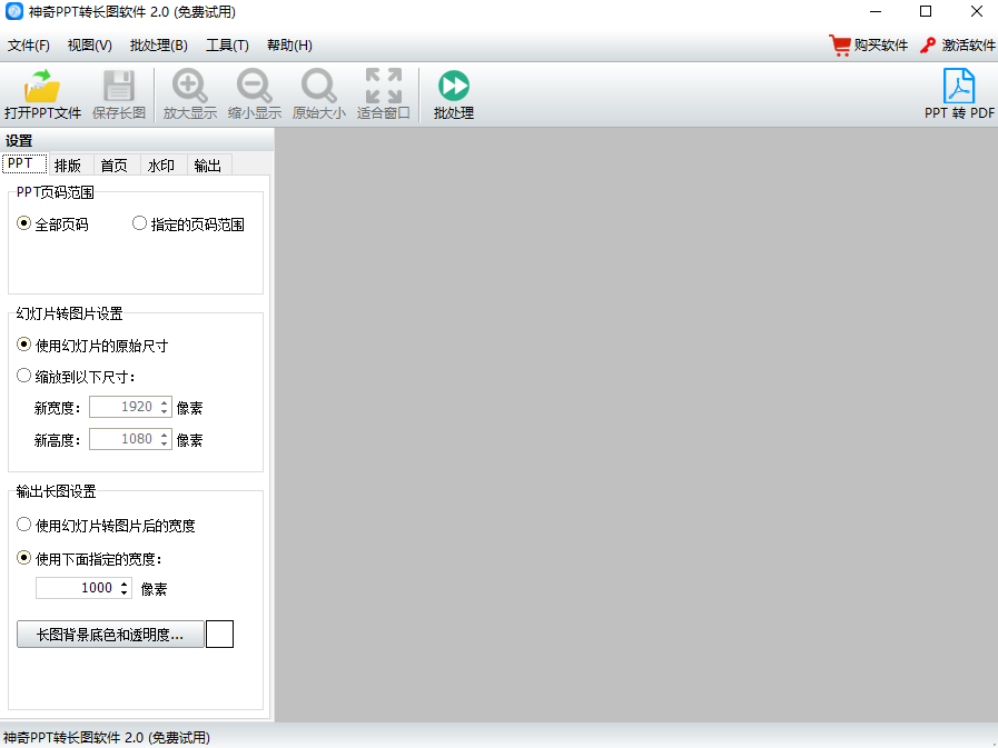 神奇PPT转长图软件 v2.0.0.227官方版截图