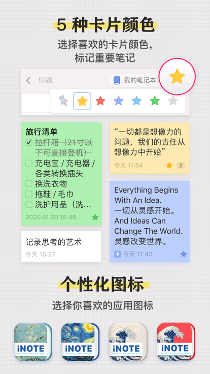 灵感笔记 · iNote截图