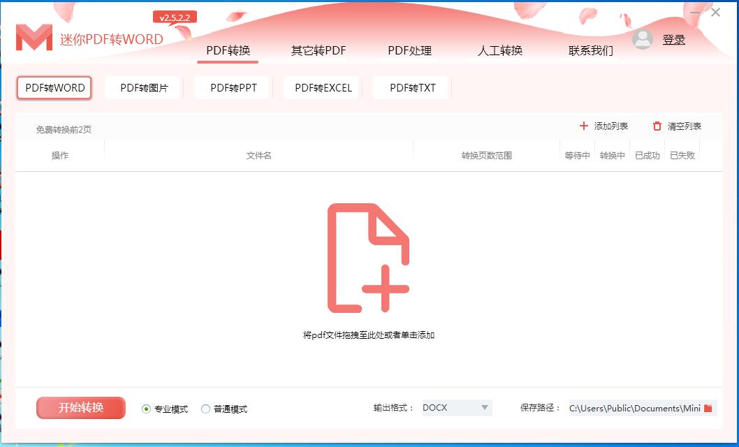 迷你PDF转Word v2.2.3.3官方版截图
