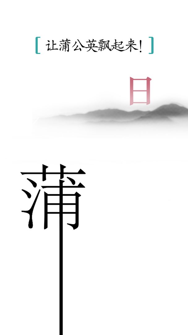 汉字魔法截图