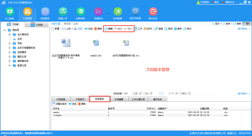 文软办公文档管理系统 v3.0.3官方版截图