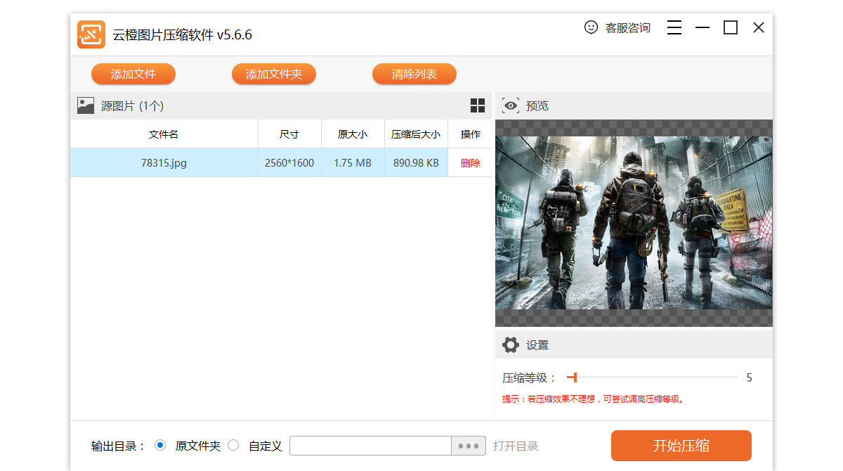 云橙图片压缩软件 v5.6.6.0官方版截图