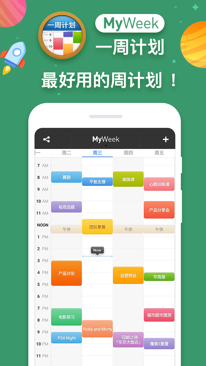 一周计划 · MyWeek截图