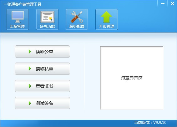 一签通客户端软件 v9.9.29官方版截图