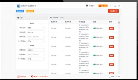 优速文件批量重命名软件 v2.0.1官方版截图