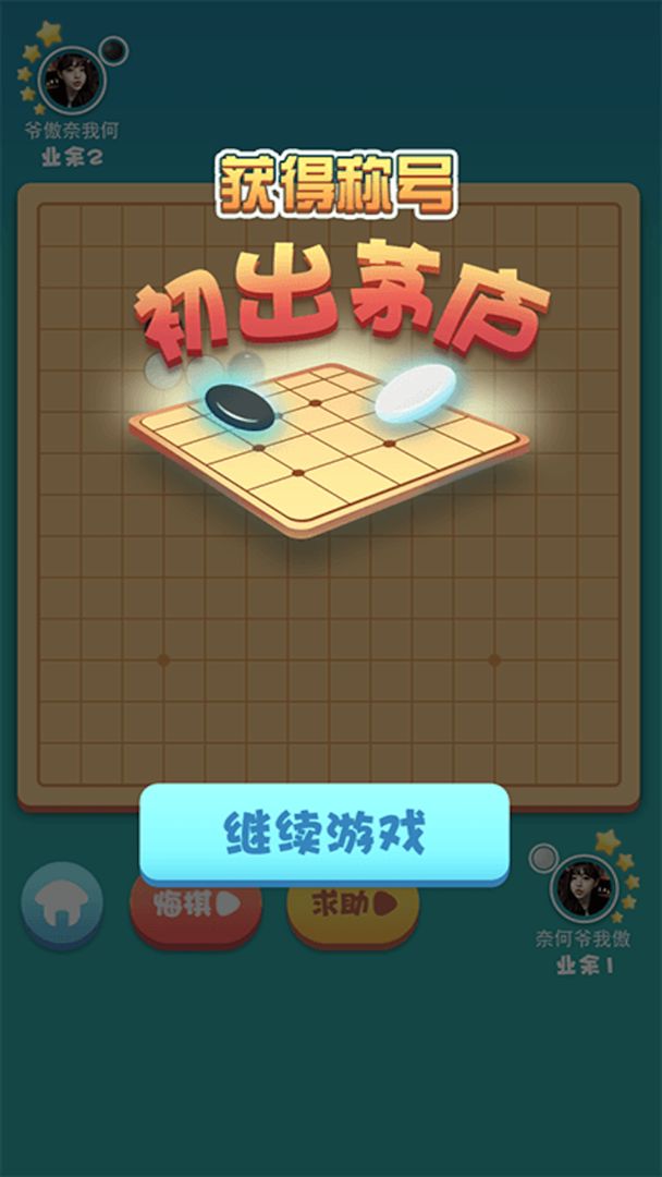 指尖五子棋截图