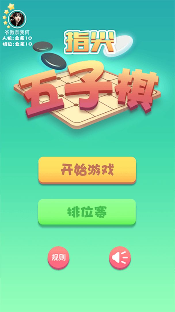 指尖五子棋截图