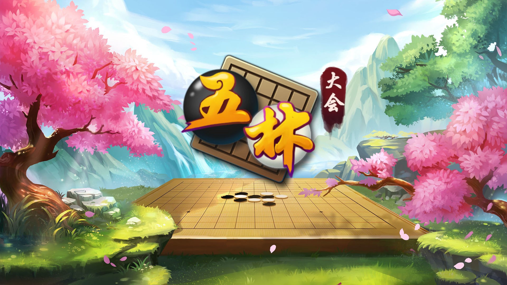 五林大会五子棋	截图