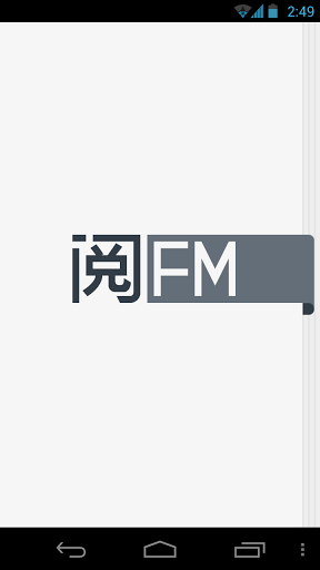 阅FM截图