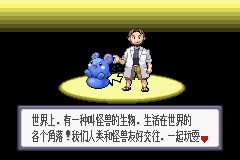 口袋妖怪：蓝宝石 (Pokemon - Sapphire Version)简体中文截图