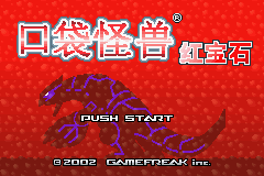 口袋妖怪：红宝石 (Pokemon - Ruby Version)简体中文截图