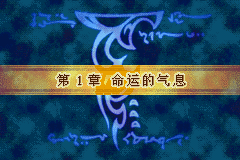 火焰纹章：封印之剑 (Fire Emblem - Fuuin no Tsurugi) 简体中文截图