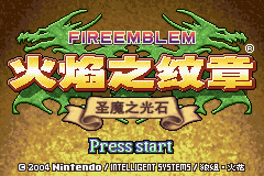 火焰纹章：圣魔之光石 (Fire Emblem - Seima no Kouseki)简体中文截图