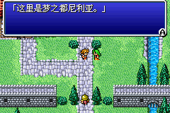 最终幻想1＋2：魂之黎明 (Final Fantasy I & II Advance)繁体中文截图