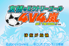 友情足球4V4 (Yuujou no Victory Goal 4v4 Arashi - Get the Goal)简体中文截图