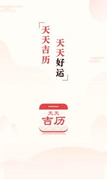 天天吉历截图