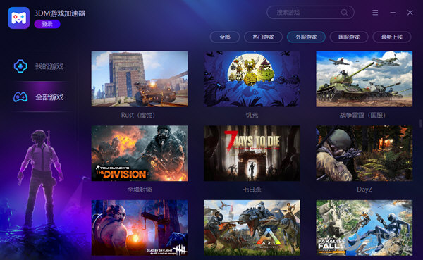 3DM网游加速器 v1.9.0.8官方版截图