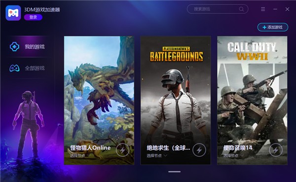 3DM网游加速器 v1.9.0.8官方版截图