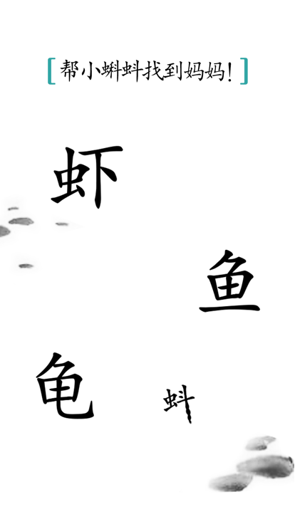 汉字魔法截图