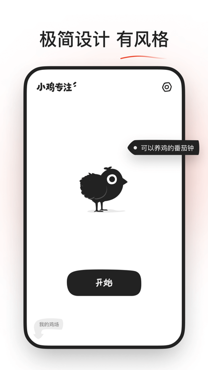 小鸡专注截图