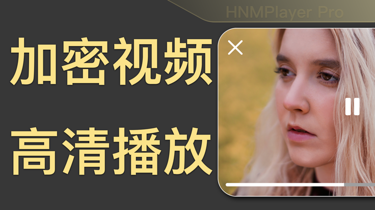 HMNPlayer Pro高清倍速视频播放器截图