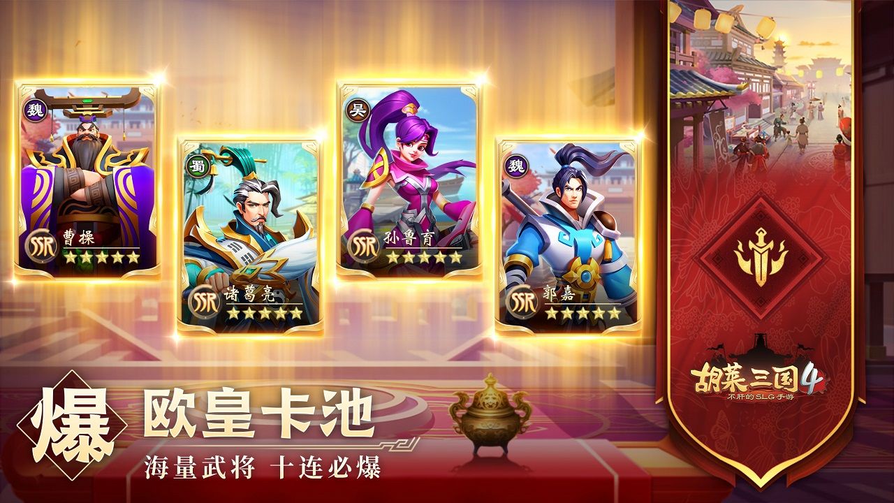 胡莱三国4截图