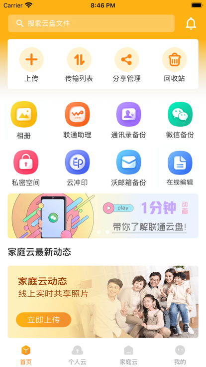 联通云盘截图