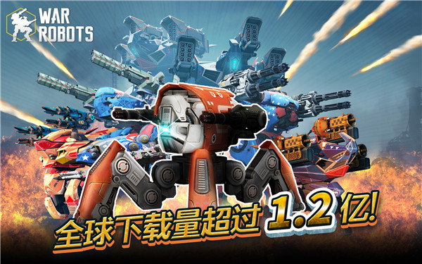 战争机器人（War Robots Multiplayer Battles）截图