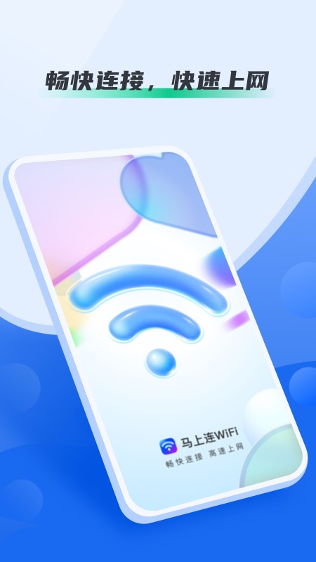 马上连WiFi截图