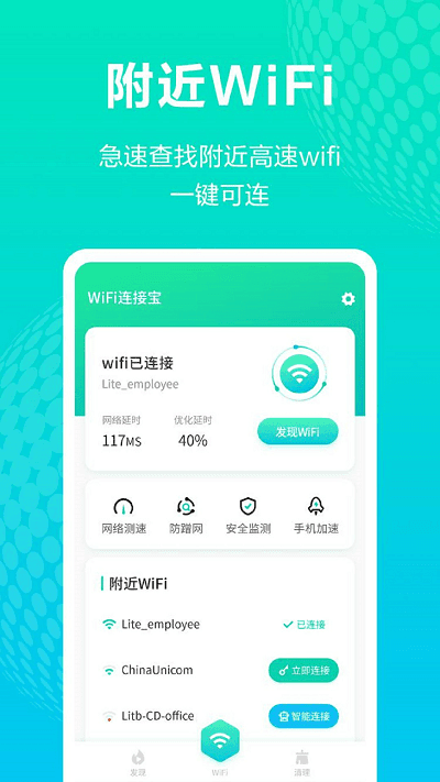 WiFi连接宝截图