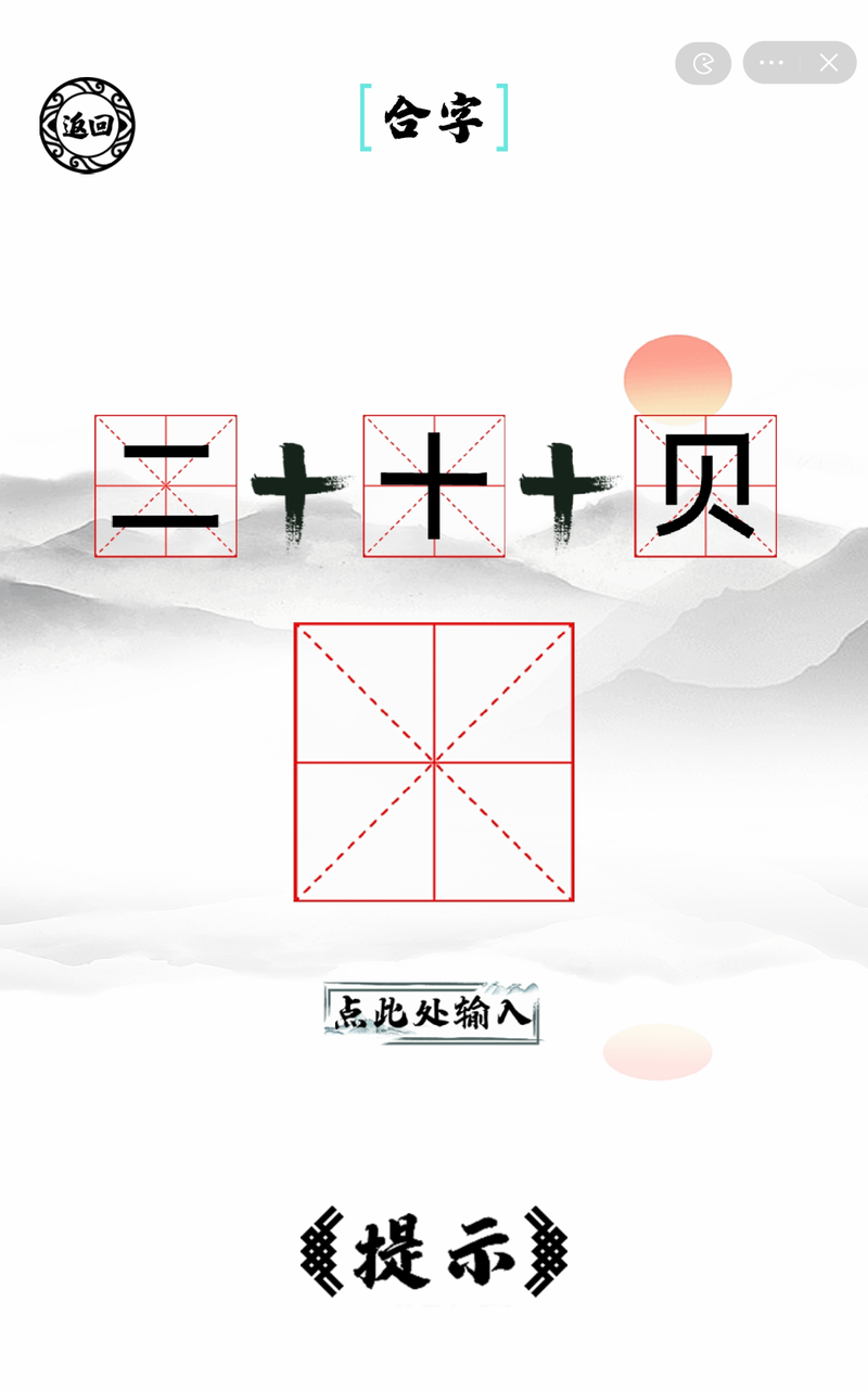 脑洞人爱汉字截图