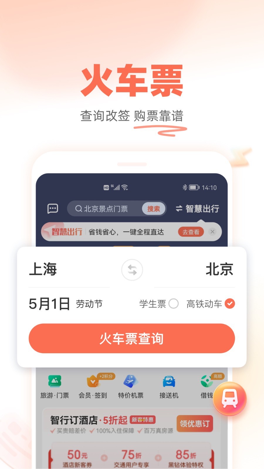 铁友火车票截图