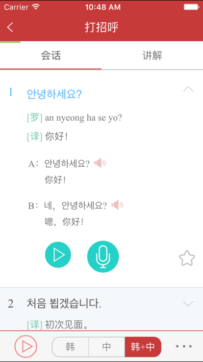 韩语发音词汇会话截图