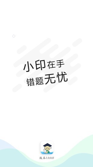 错题小印截图