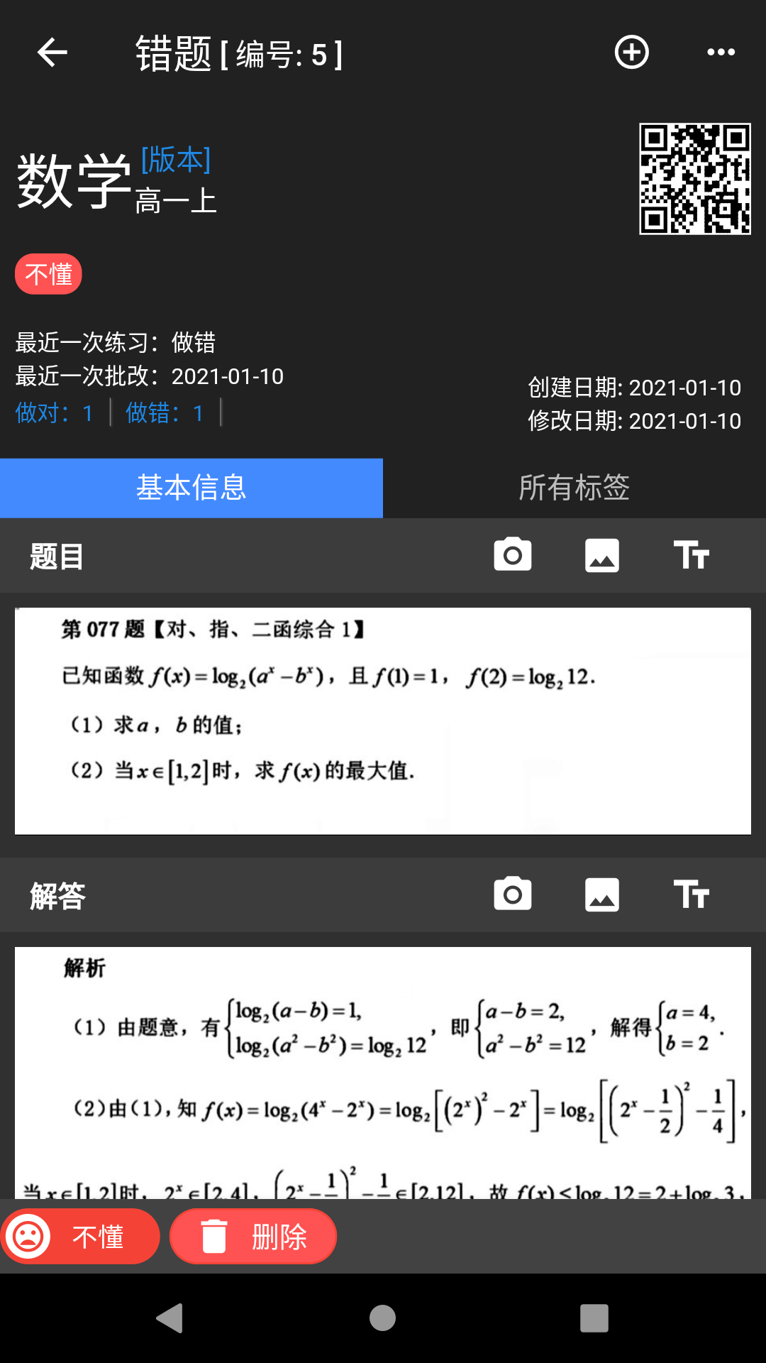 我的错题本截图