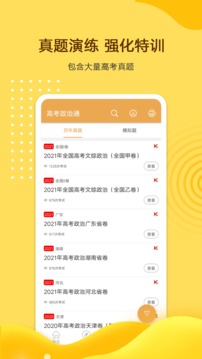 高考政治通截图