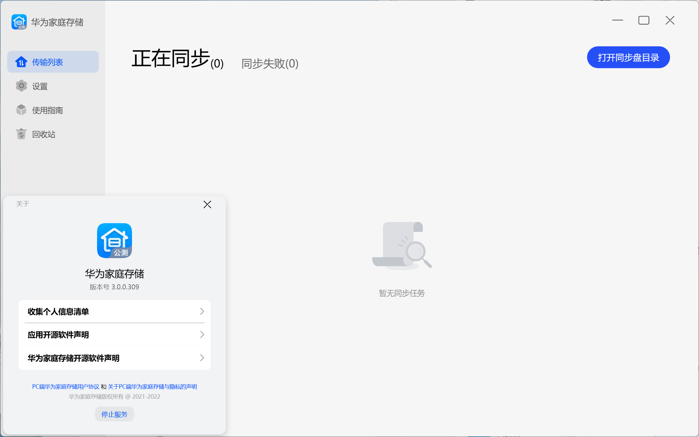 华为家庭存储 PC客户端 3.0.0.309 公测版 截图