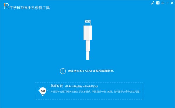 牛学长苹果手机修复工具 电脑版 v8.2.11 官方版截图