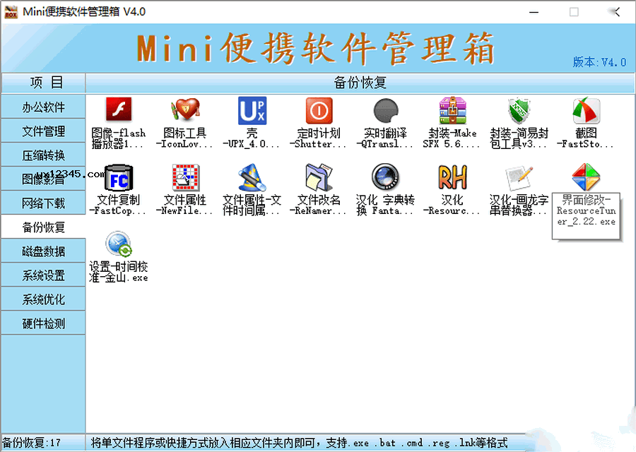 Mini便携软件管理箱 电脑版 v4.0.7 官方版截图