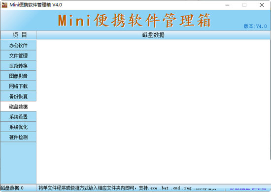 Mini便携软件管理箱 电脑版 v4.0.7 官方版截图