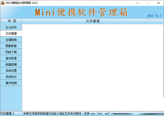 Mini便携软件管理箱 电脑版 v4.0.7 官方版截图