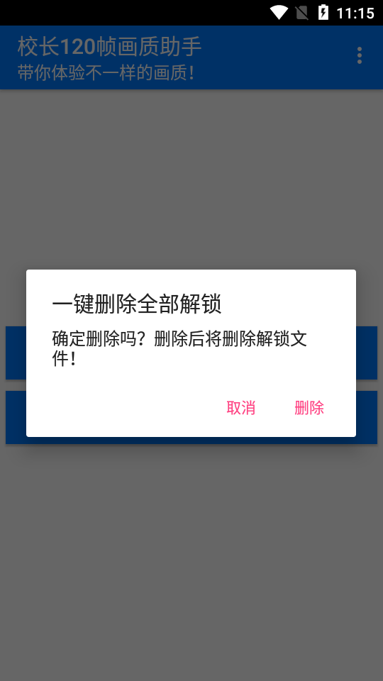 校长120帧画质助手截图