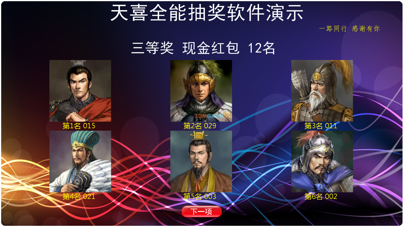 天喜转盘抽奖软件 电脑版 v3.3.2官方版截图