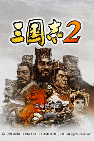 三国志2截图