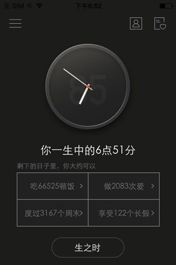 生辰计时器截图