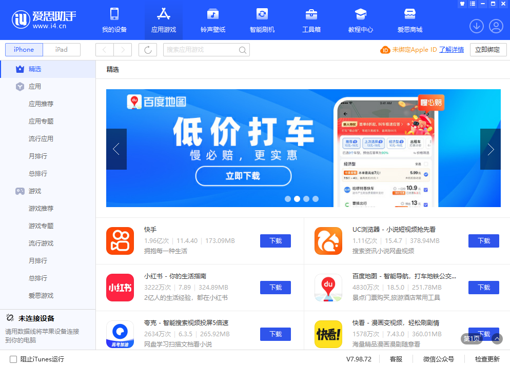 爱思助手v7.98.79截图