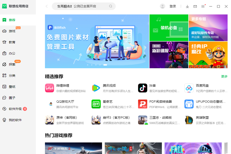 联想应用商店V9.0.1截图